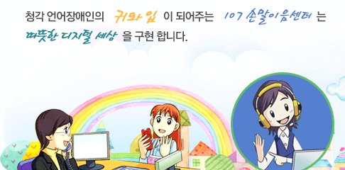 청각장애인을 위한 홈페이지 이용안내